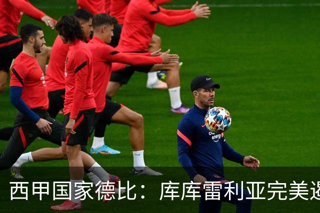 西甲国家德比：库库雷利亚完美遏制亚马尔，助皇马取胜